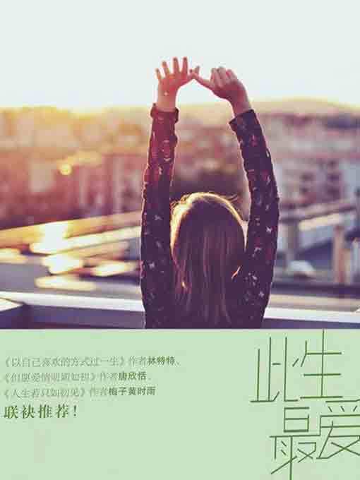 Title details for 此生最爱 by 顾七兮 - Available